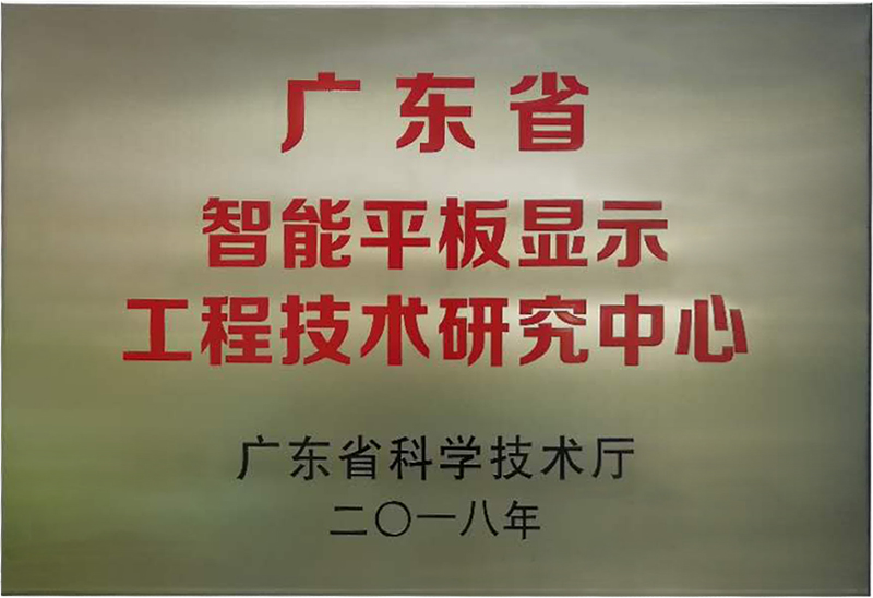 pg电子被认定为“广东省智能平板显示工程技术研究中心”